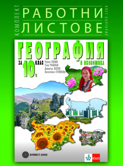 rabotni_listove_geografiq_10klas_bulvest_hrm_20200901160342.jpeg