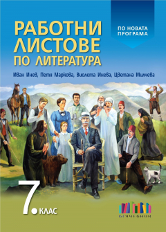 rabotni_listove_literatura_7klas_bguchebnik_hrm_20200901160342.jpg