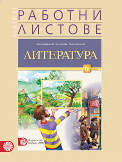 rabotni_literatura_6klas_bulvest_hrm_20200901160342.jpg