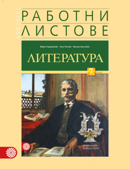 rabotni_literatura_7klas_bulvest_hrm_20200901160342.jpg