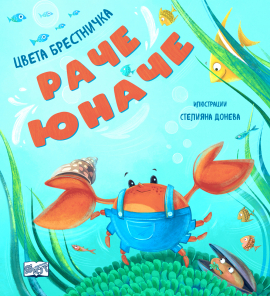 Раче Юначе