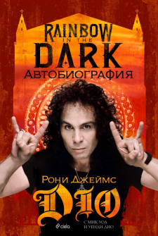rainbow-in-the-dark-ronni-james-dio-avtobiografia-ciela-9789542836780_20211021110342.jpg