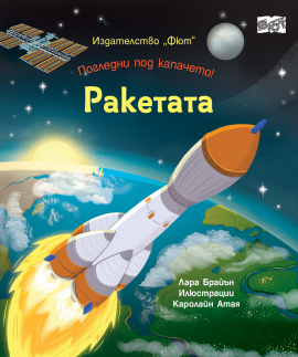 Погледни под капачето. Ракетата