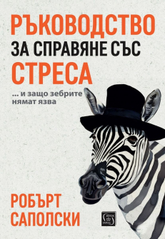 Ръководство за справяне със стреса… и защо зебрите нямат язва (твърди корици)