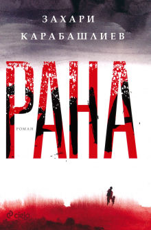 Рана - твърда корица