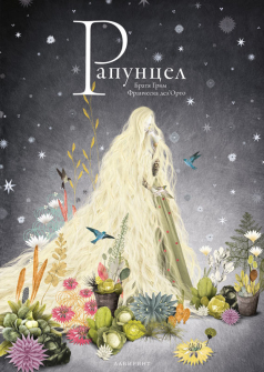 rapunzel-bratya-grim-labirint-9786197055801_20201111092633.jpg