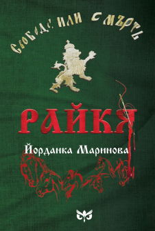 raykya_istoriyata-na-raina-kniaginya-yordanka-marinova-ivi-pet-9786197525045_20201207143145.jpg