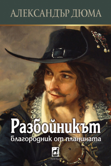 razboynikat-aleksander-diuma-pleyada-9789544094331_20210212154433.jpg