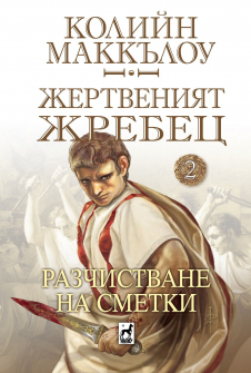 Разчистване на сметки - книга 2 (Жертвеният жребец)