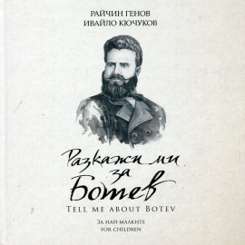 razkaji_mi_za_botev_hrm_20200901160342.jpg