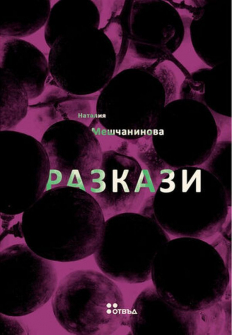 razkazi-nataliya-meshchaninova-30_20210824152921.jpg