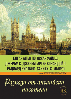 razkazi-ot-angliyski-pisateli-edgar-alan-po--oskar-uayld--dzheram-dzheram--artar-konan-doyl--radiard-kipling--saki-h-h-manro-30_20210630145118.jpg