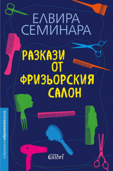 razkazi-ot-friziorskiya-salon-elvira-seminara-colibri_20210716141736.jpg