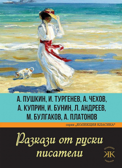 razkazi-ot-ruski-pisateli-a-pushkin--i-turgenev--a-chehov--a-kuprin--i-bunin--l-andreev--m-bulgakov--a-platonov-30_20210630150025.jpg
