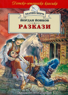 razkazi_iovkov_hrm_20200901160342.jpg