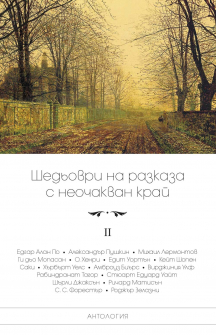 razkazi_s_neochakvan_krai_2chast_hrm_20200901160342.jpg