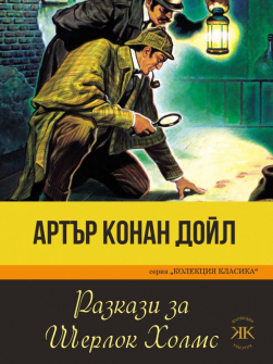 razkazi_za_sherlok_holms_arthur_conan_doil_paritet_20210903153346.jpg
