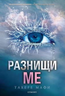 Разнищи ме - книга 2 (Разбий ме)