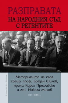 Разправата на Народния съд с регентите