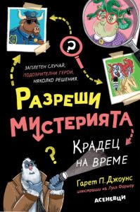 Разреши мистерията, кн. 2: Крадец на време