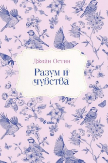 Разум и чувства
