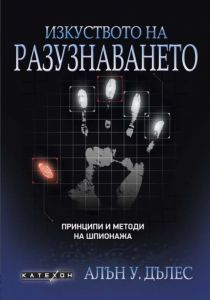 Изкуството на разузнаването 