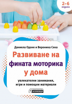 razvivane-na-finata-motorika-u-doma-asenevtci_20210329104812.jpg