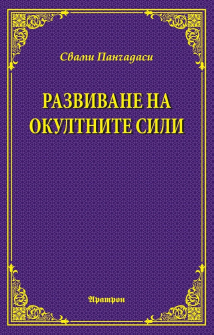 razvivane-na-okultnite-sili-aratron-9789546265142_20211021094624.jpg
