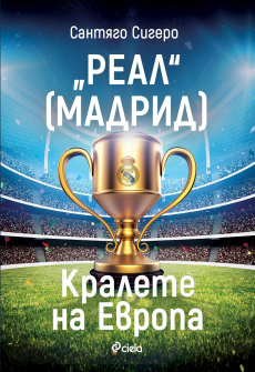 real-madrid-kralete-na-evropa-ciela-9789542831464_20200901160342.jpg