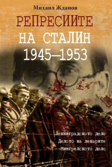 represiite-na-stalin-1945-1953-mihail-jdanov-paritet_20210617131649.jpg