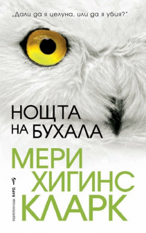 Нощта на бухала