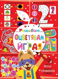 Решавам. Оцветявам. Играя. (Червена книжка)