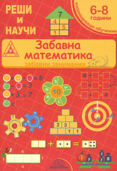 Забавна математика 6-8 години - забавни занимания