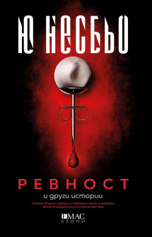 Ревност и други истории