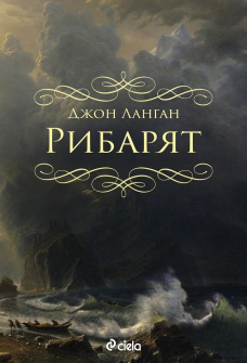 ribariat-djon-langan-ciela-9789542832515_20200901160342.jpg