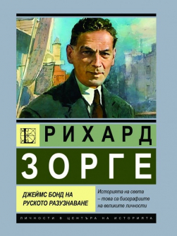 Рихард Зорге: Джеймс Бонд на руското разузнаване