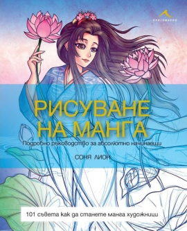 Рисуване на манга: Подробно ръководство за абсолютно начинаещи. 101 съвета как да станете манга художници