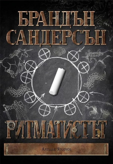Ритматистът - меки корици