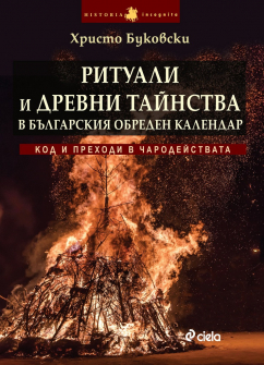 rituali-i-drevni-tainstva-ciela-hristo-bukovski-9789542831631-front_20200929084837.jpg