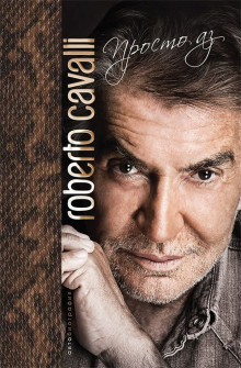 roberto-cavalli-prosto-az-hrm_1_20200901160342.jpg