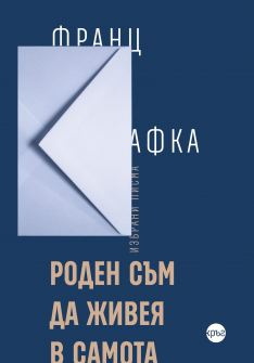 Роден съм да живея в самота. Избрани писма