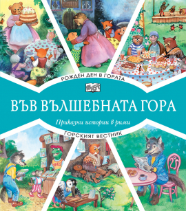 Във вълшебната гора: Рожден ден в гората. Приказни истории в рими + Горският вестник