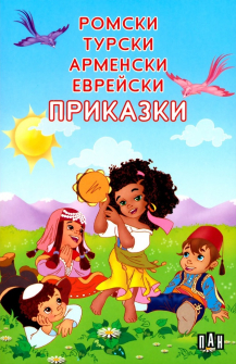 Ромски, турски, арменски и еврейски приказки