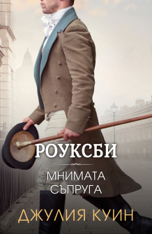 Мнимата съпруга - книга 2 (Роуксби)