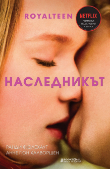 Наследникът - книга 1 (Royalteen)