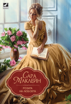 rozata_na_liubovta_hrm_20200901160342.jpg