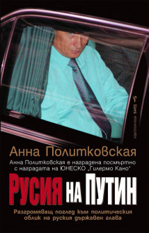 Русия на Путин