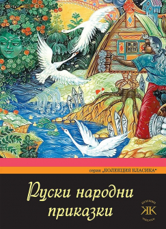 ruski-narodni-prikazki-paritet-30_20210630151039.jpg