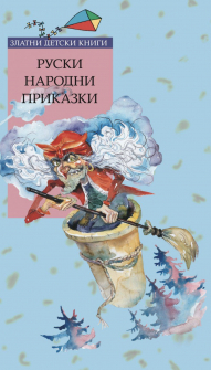ruski-narodni-prikazki-trud-30_20210426140611.jpg