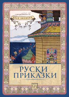 ruski-prikazki-hrm_20200901160342.jpg